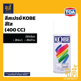 KOBE SPRAY โกเบ สีสเปรย์เอนกประสงค์ กลุ่มสีใส (400 cc) มีให้เลือก สีใสด้าน สีใสเงา (แลคเกอร์ lacquer) ใส เงา ใส ด้าน