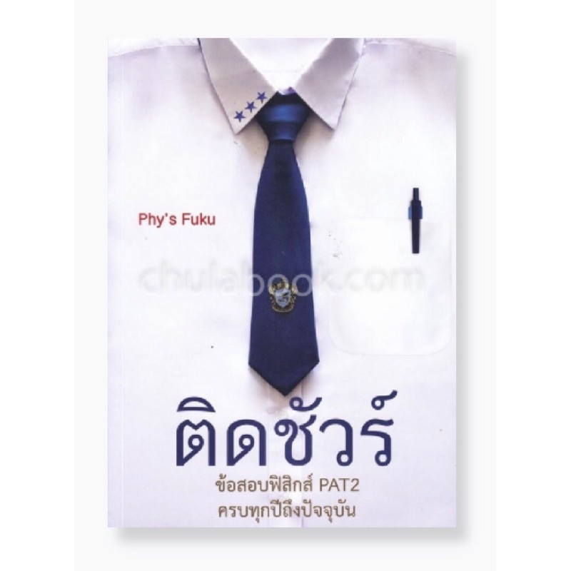 ติดชัวร์-ข้อสอบฟิสิกส์-pat2-ครบทุกปีถึงปัจจุบัน