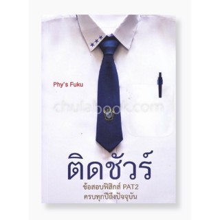 ติดชัวร์ :ข้อสอบฟิสิกส์ PAT2 ครบทุกปีถึงปัจจุบัน