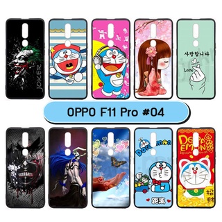 เคสพิมพ์ลาย oppo f11 pro มีเก็บปลายทาง เคสออปโป้ f11pro ลายการ์ตูน ชุด04 พร้อมส่งในไทย