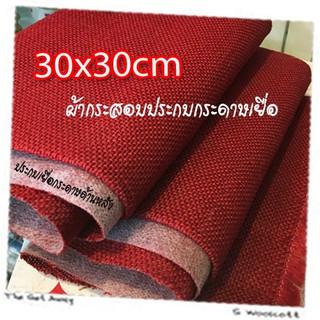 30cm x 30cm 1 pcs ผ้ากระสอบ ประกบเยื่อกระดาษ ด้านหลัง ซับใน กันรุ่ย เนื้อละเอียด ขนาด 30cm x 30cm