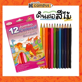 ภาพหน้าปกสินค้าสีไม้ KIDART ดินสอสีสามเหลี่ยม จัมโบ้ แท่งยาว 5 มม. 12 สี เนื้อสีธรรมชาติ ปลอดภัยไร้สารพิษ 100% ที่เกี่ยวข้อง