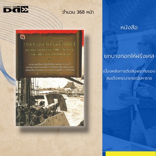 หนังสือ ยกบางกอกให้ฝรั่งเศสเบื้องหลังการตัดสินพระทัยของสมเด็จพระนารายณ์มหาราช :เอกสารเรื่องราวที่ถูกปิดเป็นความลับ 500ปี