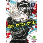 หนังสือ-ติด-ตาม-ตาย-เล่ม-14สินค้ามือหนึ่ง-พร้อมส่ง-รักพิมพ์-พับลิชชิ่ง