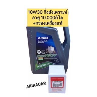 กรองน้ำมันเครื่อง น้ำมันเครื่อง แท้ HONDA ทุกรุ่น ใส่ได้หมด น้ำมันกึ่งสังเคราะห์ 10W30/10W40