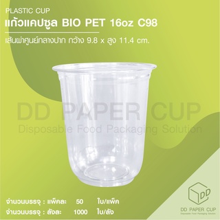 แก้วพลาสติก BIOPET 16oz ปาก 98 ( ทรงแคปซูล  )