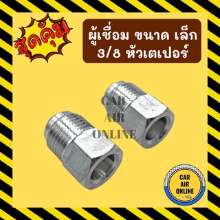 ผู้เชื่อม ตัวผู้ ขนาด เล็ก 3/8 หัวเตเปอร์ จำนวน 2 ชิ้น สายแป๊ป หัวเชื่อมตัวผู้ แป๊ปแอร์ ท่อแอร์ ท่อ แป๊ป อลูมิเนียม