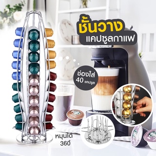 ☕Nespresso ชั้นวางแคปซูล แท่นวางแคปซูล ที่วางแคปซูล  สแตนด์แคปซูล เนสเพสโซ่ capsule holder shelf stand nespresso