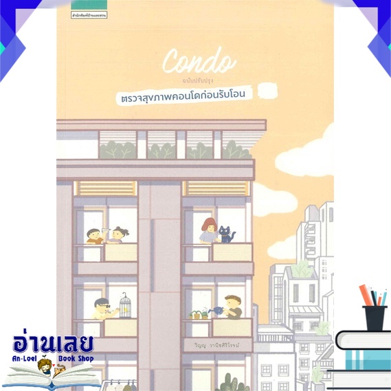 หนังสือ-condo-ตรวจสุขภาพคอนโดก่อนรับโอน-หนังสือใหม่-พร้อมส่ง-อ่านเลย