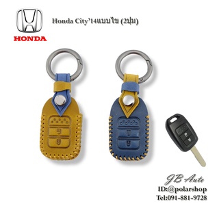 ซองหนังกุญแจรถยนต์ HONDA ปลอกกุญแจยนต์ ตรงรุ่น Honda City 2014แบบ2ปุ่ม (หนังพรีเมี่ยม)