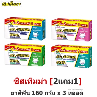 [แพ็ค2แถม1] Systema ซิสเท็มมา อัลตร้าแคร์ &amp; โพรเทคท์ ยาสีฟัน 160 กรัม x 3 หลอด