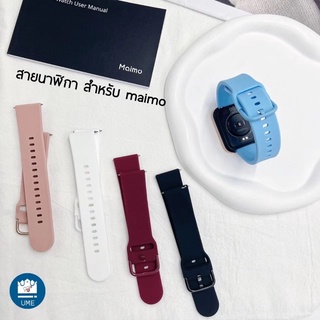 ภาพขนาดย่อของภาพหน้าปกสินค้าซิลิโคน สาย Maimo สาย คุณภาพดี สาย maimo สายยาง สายข้อมือ สําหรับ smart watch maimo สายนาฬิกา จากร้าน umeshop บน Shopee