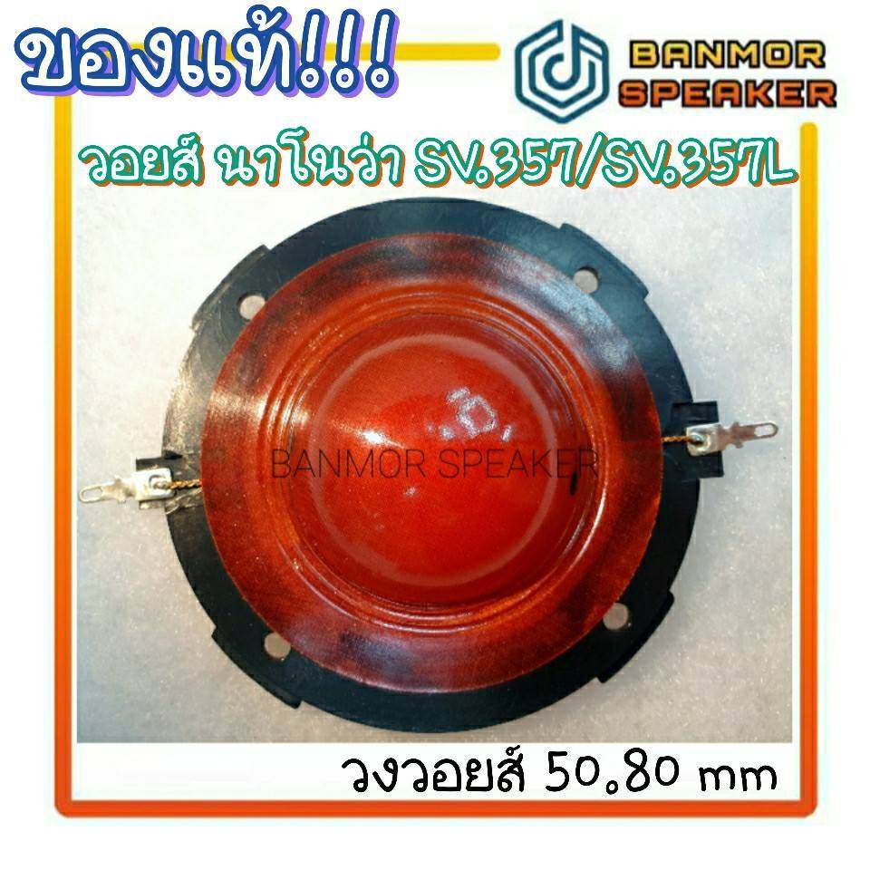 ของแท้-วอยส์ฮอร์น-nanova-sv-357-sv-357l-sv-357li-16-ohm