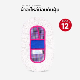 ผ้าถูพื้น ผ้าอะไหล่ม็อบดันฝุ่น ขนาด 12 นิ้ว