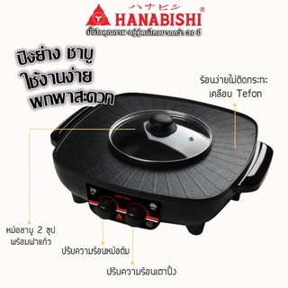 HANABISHI เตาปิ้งไร้ควัน รุ่น HBG-404 เตาบาร์บีคิว เตาปิ้งย่าง ชาบู เตาย่างไฟฟ้า 2 สวิตท์  กำลังไฟ 1500 W