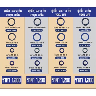 ชุดซีลซ่อม รถลากพาเลท พิกัด 2-3 ตัน ซีลhandlift