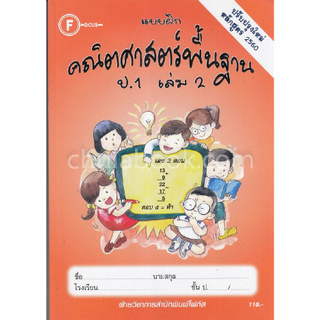 Chulabook(ศูนย์หนังสือจุฬาฯ) |C111หนังสือ8857122353598แบบฝึกคณิตศาสตร์พื้นฐาน ป.1 เล่ม 2