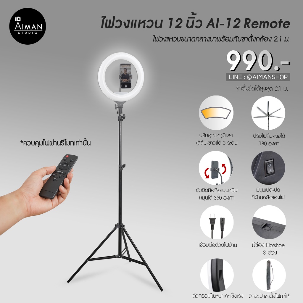 ไฟวงแหวน-12-นิ้ว-รุ่น-ai-12-remote