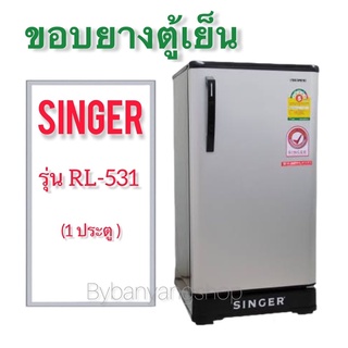 ขอบยางตู้เย็น SINGER รุ่น RL-531 (1 ประตู)