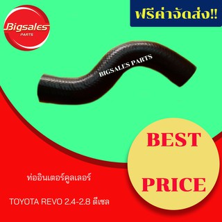 ท่ออินเตอร์คูลเลอร์ TOYOTA REVO 2.4-2.8 ดีเซล