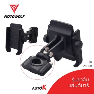 MOTOWOLF แท้100% ที่ยึดโทรศัพท์ วัสดุโลหะหล่ออัลลอย ติดมอเตอร์ไซค์ ที่จับโทรศัพท์ ตัวยึดโทรศัพท์