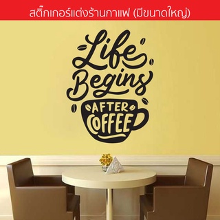 สติกเกอร์แต่งร้านกาแฟ สติ๊กเกอร์ติดกระจก Coffee-10(พร้อมจัดส่ง)