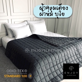 enjoysleeping ผ้าคลุมเตียง ผ้าคลุมที่นอน ผ้าห่ม บุใย เดินลายตาราง ผ้าปู กันเปื้อน bed cover bed spread