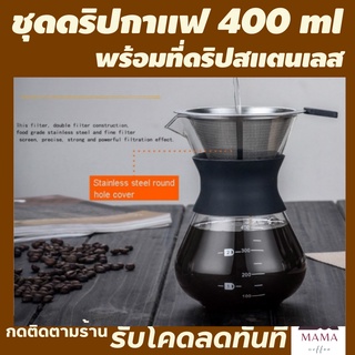 ชุดดริปกาแฟสด 400ml ใช้ซ้ำได้ กรอง2ชั้นไม่ต้องใช้กระดาษกรอง ชุดดริปกาแฟสดแคมป์ ที่ดิปกาแฟพกพา set พร้อมเหยือกดริปเปอร์