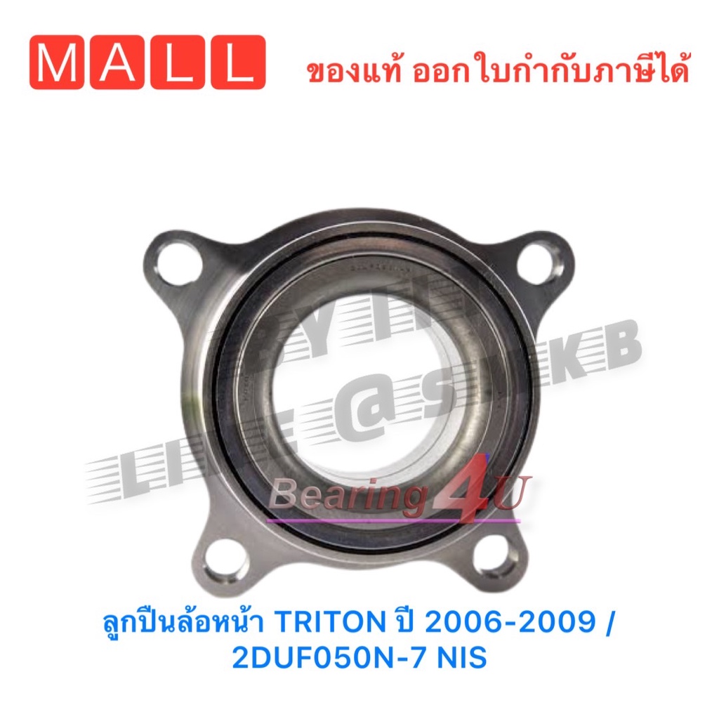 ลูกปืนล้อหน้า-triton-ปี-2006-2014-2duf050n-7-nis-triton-4wd-และ-pajero-sport-ปี-2006-2014-ไทตั้น-4-x-4