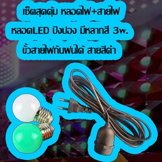 เซ็ตสุดคุ้ม ขั้วE27กันฝน+หลอดไฟLED ปิงปองมีหลากสี 3w.หลอดไฟแบบเกลียวขั้วE27 ขั้วหลอดไฟ พร้อมสายไฟมีปลั๊กเสียบ สายสีดำ