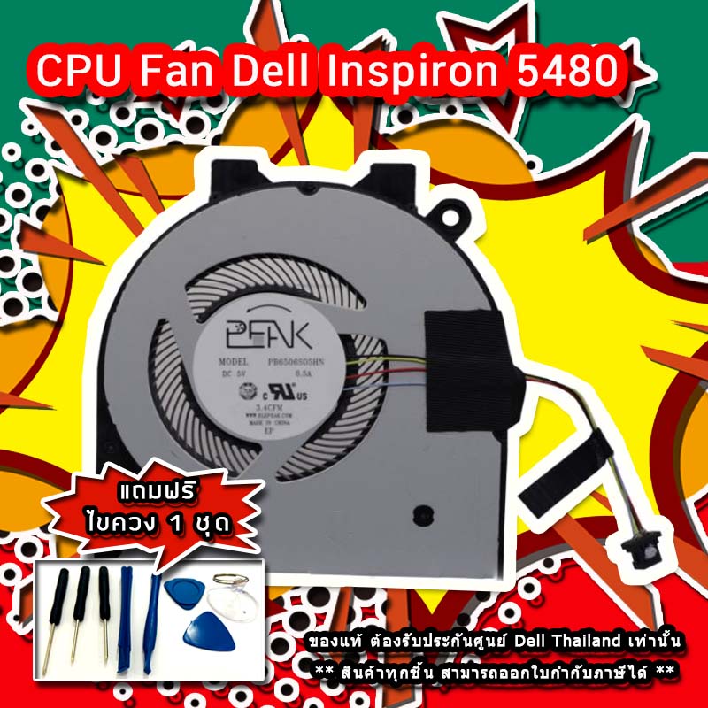 cpu-fan-dell-inspiron-5480-พัดลม-cpu-dell-5480-พัดลม-โน๊คบุ๊ค-dell-inspiron-5480-แท้-ประกันศูนย์-dell-thailand-ราคาพิเศษ