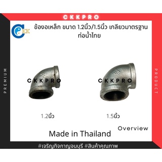 ข้องอเหล็ก ขนาด 1.2นิ้ว / 1.5นิ้ว  เกลียวมาตรฐานท่อน้ำไทย Premium Grade