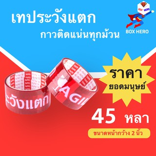 BoxHero Fragile Tape เทปกาวระวังแตก พื้นหลังแดง ขนาด 45 หลาเต็ม (1 ม้วน)