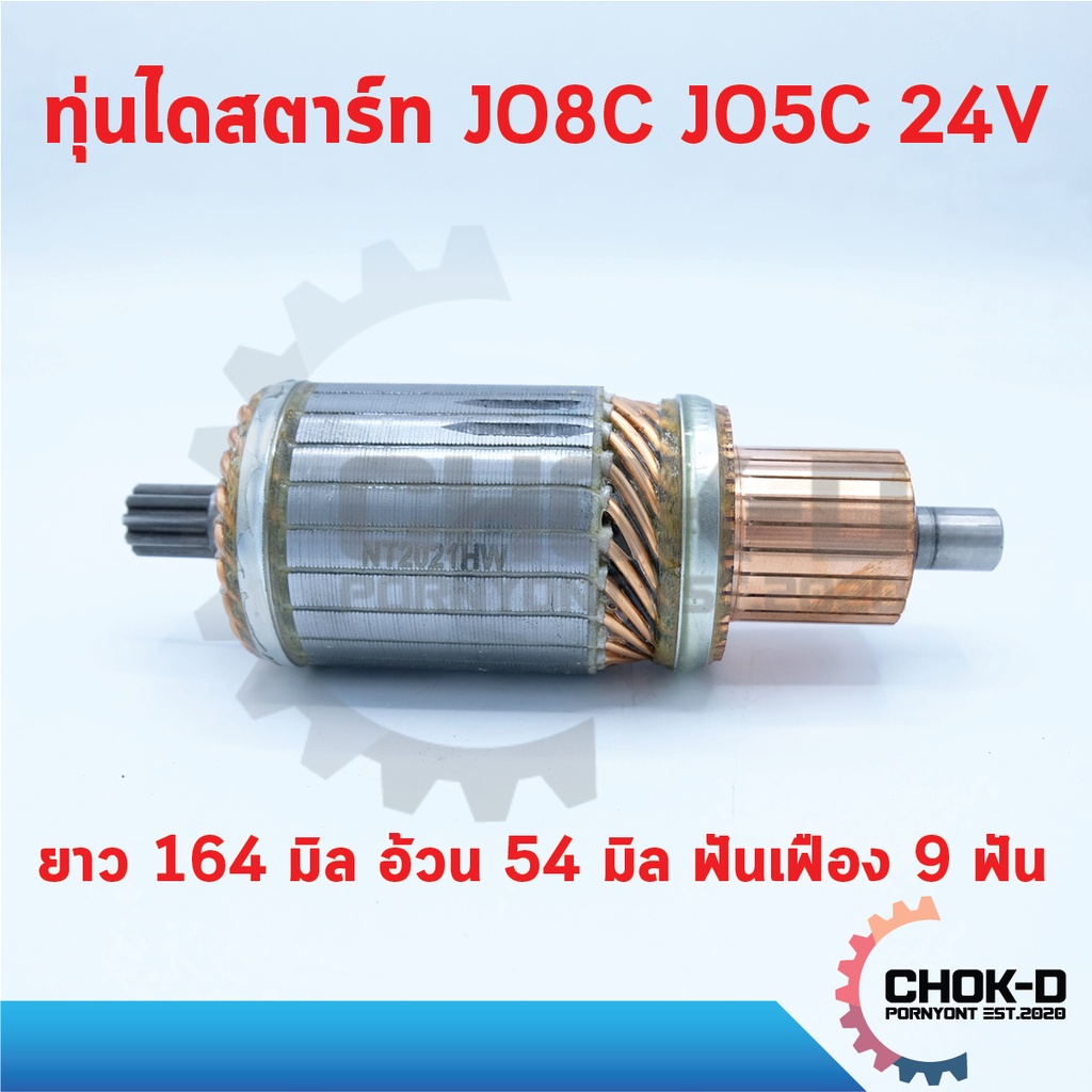 ทุ่นไดสตาร์ท-jo8c-jo5c-24v-สำหรับรถบรรทุก