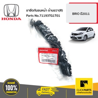 HONDA #71193TG1T01 ขายึดกันชนหน้า ด้านขวา(R)  BRIO ปี2011 ของแท้ เบิกศูนย์