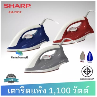 SHARP เตารีดแห้ง รุ่น AM-285T (1100W ส่งคละสี) 🌟ผิวหน้าเคลือบเซรามิก(CeramicCoating)🌟 เตารีด เตารีดแห้ง เตารีดชาร์ป