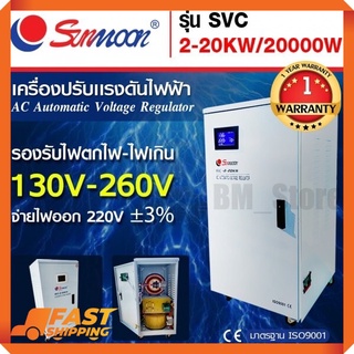 {โปรช่วยค่าส่ง500บาท🔥}เครื่องปรับแรงดันไฟฟ้าอัตโนมัติ กันไฟตก ไฟเกิน SVC 20 KW/20000W