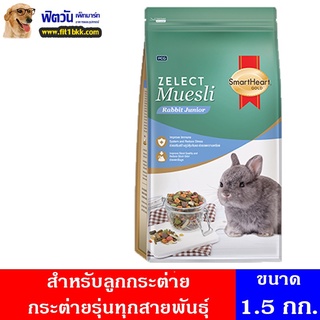 อาหารกระต่าย SHG Zelect Muesli Juniorอาหารลูกิโลกรัมระต่าย 1.5 กิโลกรัม