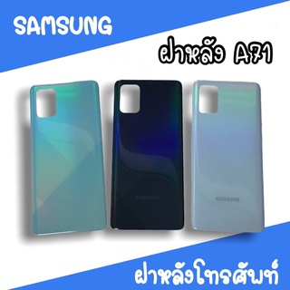 ฝาหลัง samsung A71 F/L A71 ฝาหลังโทรศัพท์ ฝาหลังซัมซุง ฝาหลังA71 ฝาหลังA71 ฝาหลังซัมซุงA71 สินค้ามีพร้อมส่ง