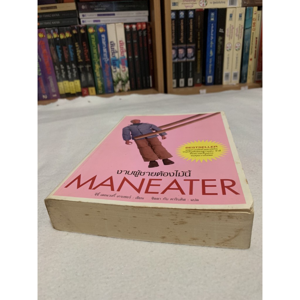 งาบผู้ชายต้องไม้นี้-maneater-เขียน-จีจี้-เลอแวงกี้-เกรเซอร์-แปล-ซิลลา-กับ-คาริบดิส