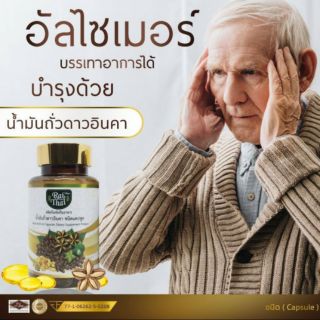 ภาพขนาดย่อของภาพหน้าปกสินค้าน้ำมันถั่วดาวอินคาสกัดเย็นไร่ไทย(Rai Thai) ของแท้100% 1กระปุก 60 แคปซูล (ซอฟเจล) จากร้าน paksinee บน Shopee ภาพที่ 4