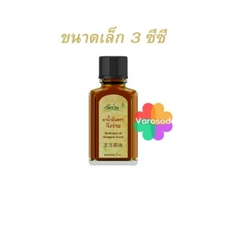 ยาน้ำมัน วังว่าน 3 ซีซี Wangwan photo