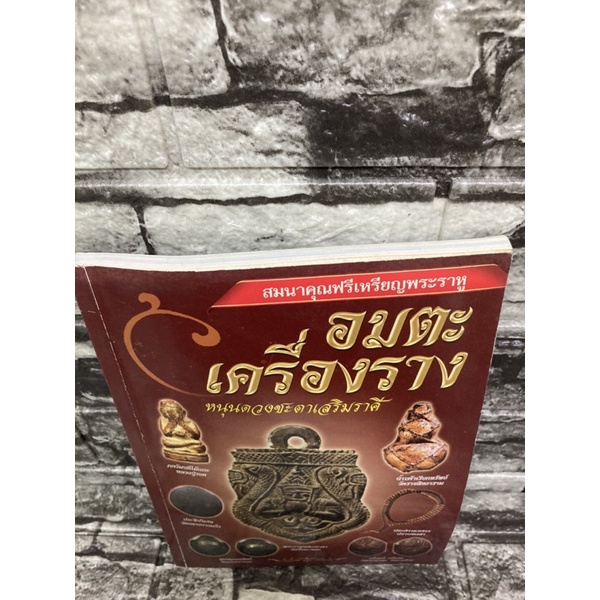 อมตะเครื่องราง-หนุนดวงชะตาเสริมราศี-หนังสือมือสอง-ราคาถูก-จัดส่งไว