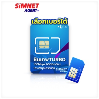 ภาพหน้าปกสินค้าDTAC เลือกเบอร์ได้ SET1 ซิมเทพดีแทค Turbo ความเร็ว Maxspeed 60GB/เดือน โทรฟรีทุกค่าย ที่เกี่ยวข้อง