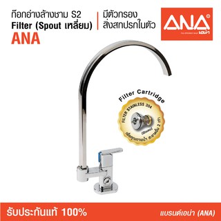 ANA (เอน่า) ก๊อกน้ำ ก๊อกซิงค์ยืน ก็อกน้ำอ่างล้างชามตั้งพื้น รุ่น SII (Spout เหลี่ยม) ก๊อกน้ำมีฟิลเตอร์ กรองได้ในตัว