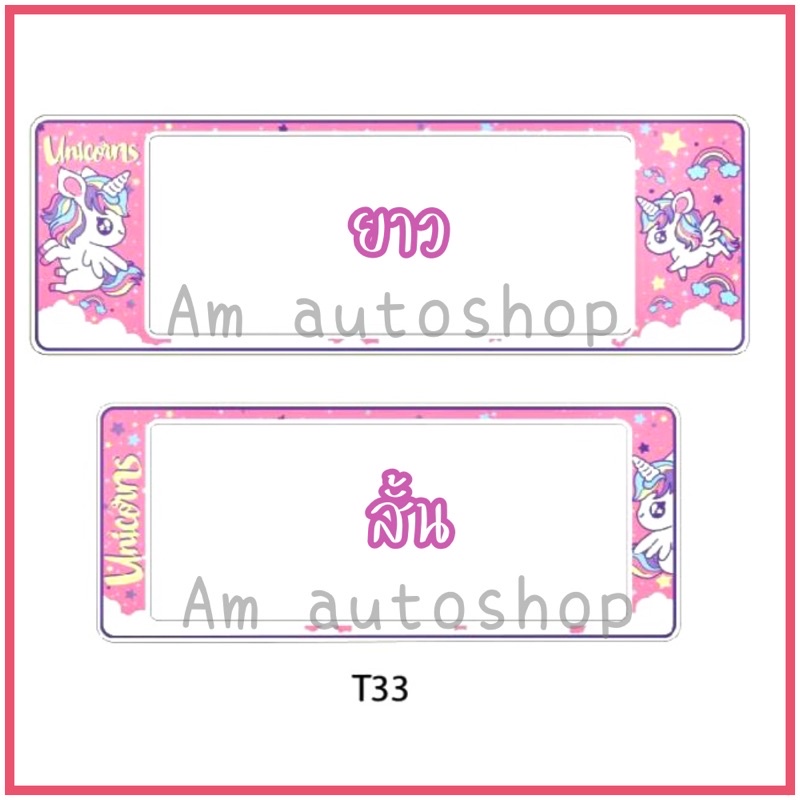 ราคาและรีวิวกรอบป้ายทะเบียนรถยนต์กันน้ำ(t33) ลาย Cute Unicorn