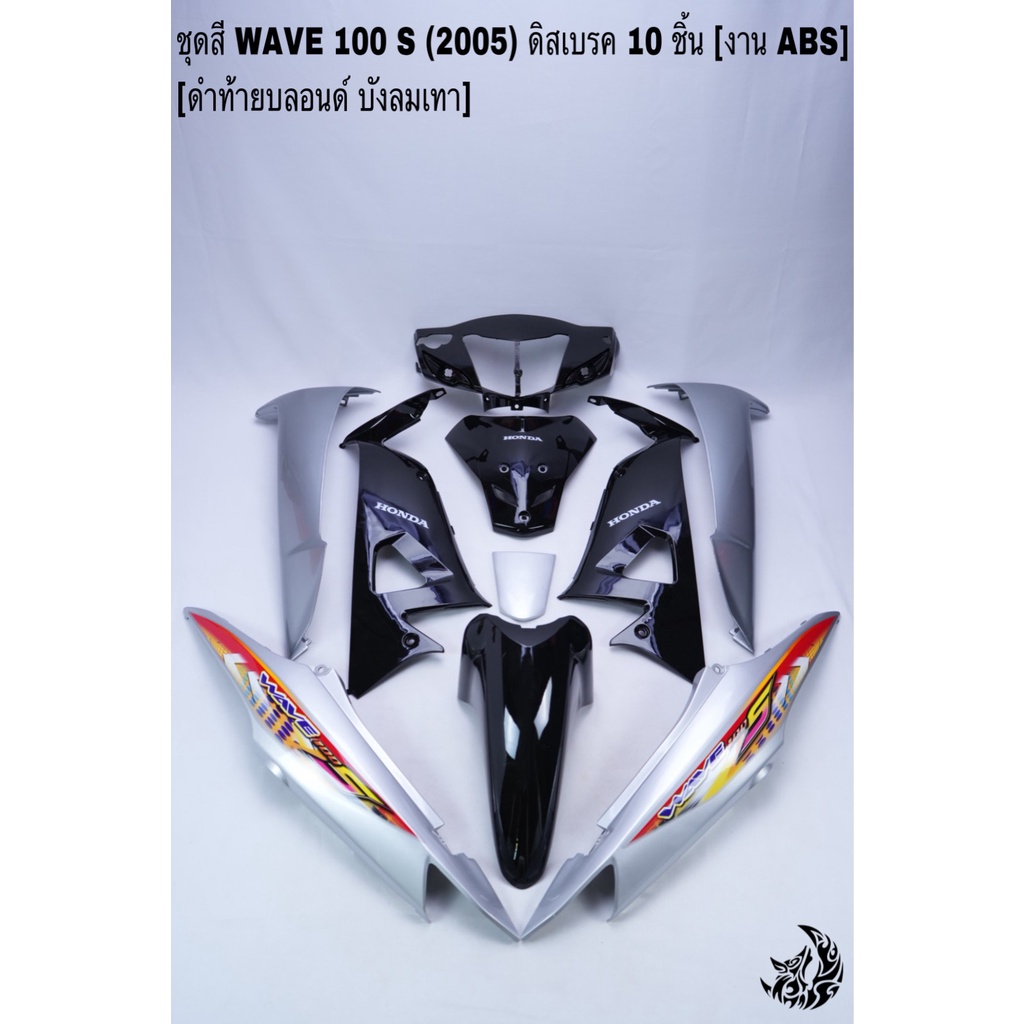 ชุดสี-เฟรมรถ-แฟริ่ง-กรอบรถ-wave-100s-2005-ubox-ดิสเบรค-10ชิ้น-สีดำท้ายบลอนด์-บังลมเทา-ติดสติกเกอร์ลายเดิม-งานabs
