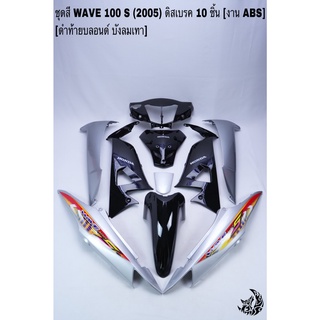 ชุดสี เฟรมรถ (แฟริ่ง, กรอบรถ) WAVE 100S 2005(ubox) ดิสเบรค 10ชิ้น สีดำท้ายบลอนด์ บังลมเทา ติดสติกเกอร์ลายเดิม งานABS