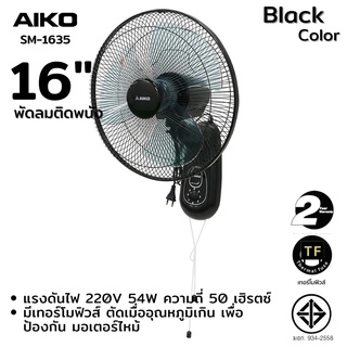 AIKO พัดลม ติดผนัง รุ่น SM-1635 พัดลมติดผนัง ใบพัด 16 นิ้ว เชือก 2 เส้น