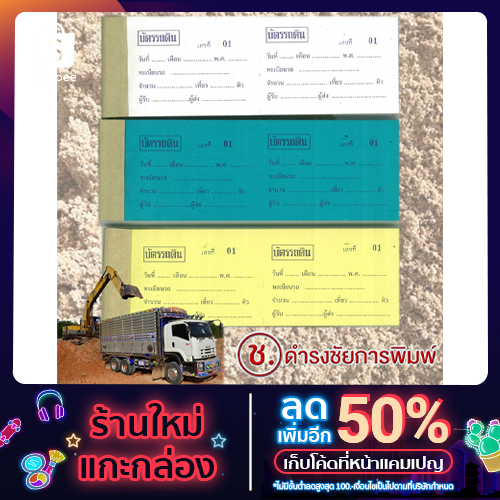 ตั๋วดิน ตั๋วขนดิน บัตรรถดิน บัตรตักดิน ถูกที่สุด